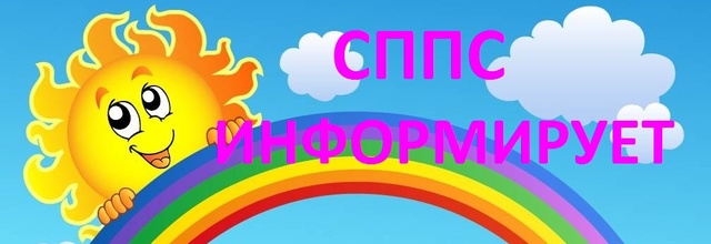 Служба СППС Служба СППС