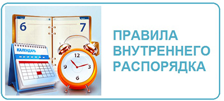 Правила внутреннего распорядка Правила внутреннего распорядка