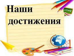 Наши дстижения Наши дстижения